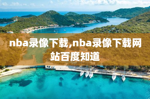 nba录像下载,nba录像下载网站百度知道